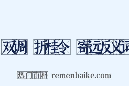 双调·折桂令·寄远反义词是什么意思的图片